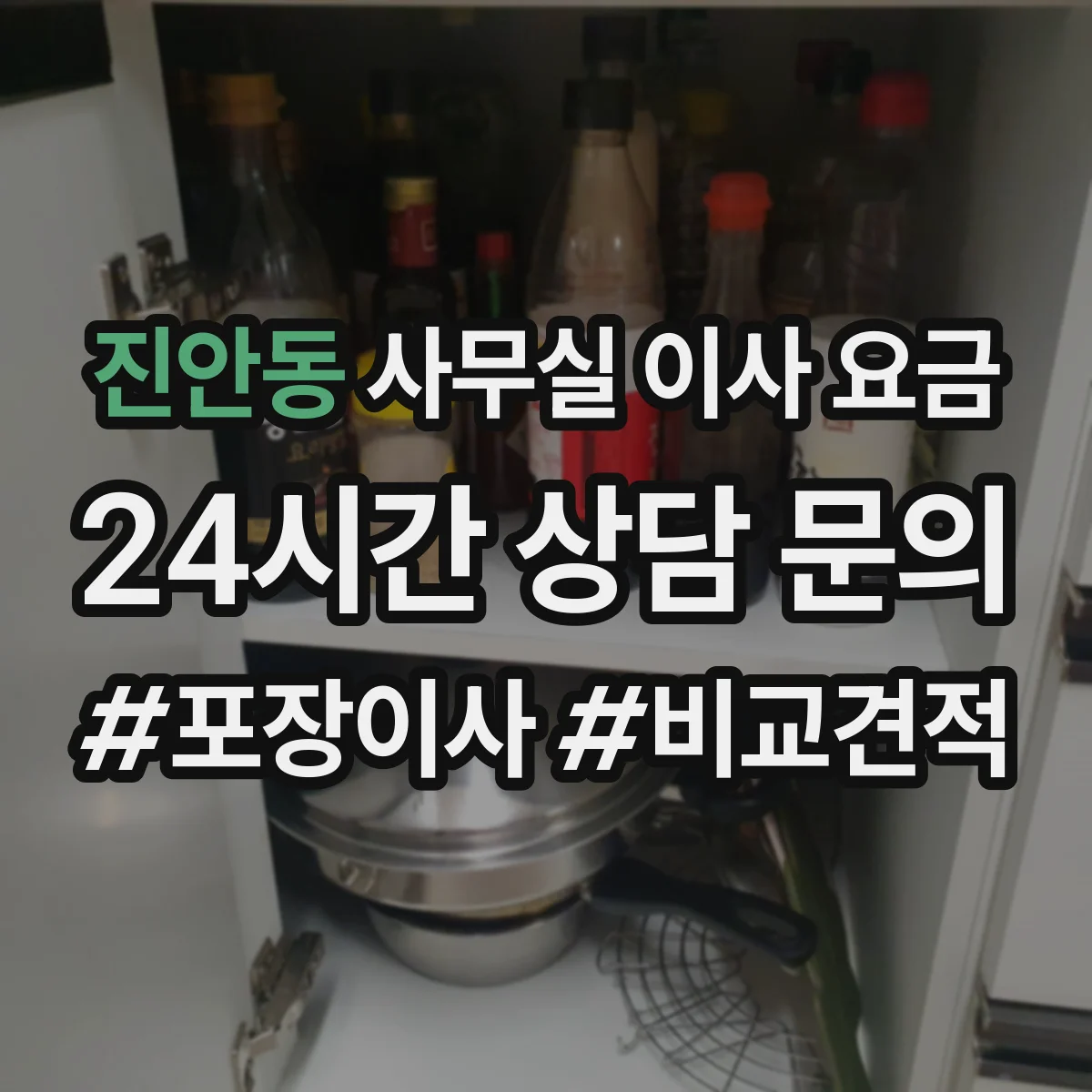 진안동 사무실 이사 요금