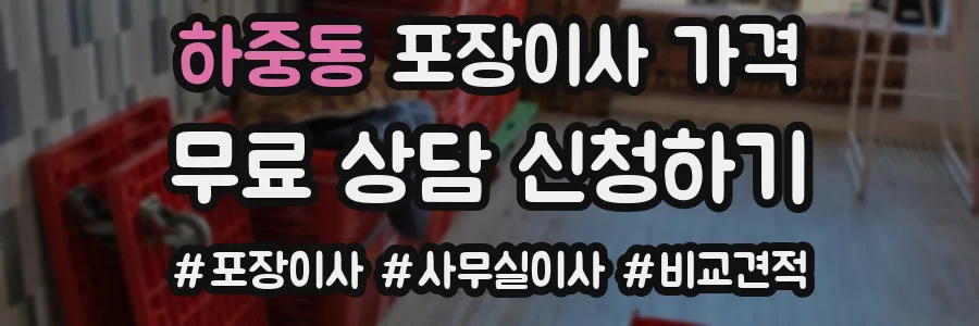 하중동 포장이사 가격