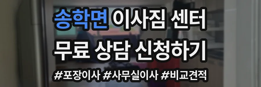송학면 이사짐 센터