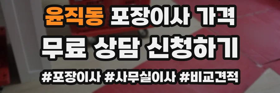 윤직동 포장이사 가격