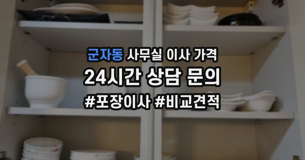 군자동 사무실 이사 가격