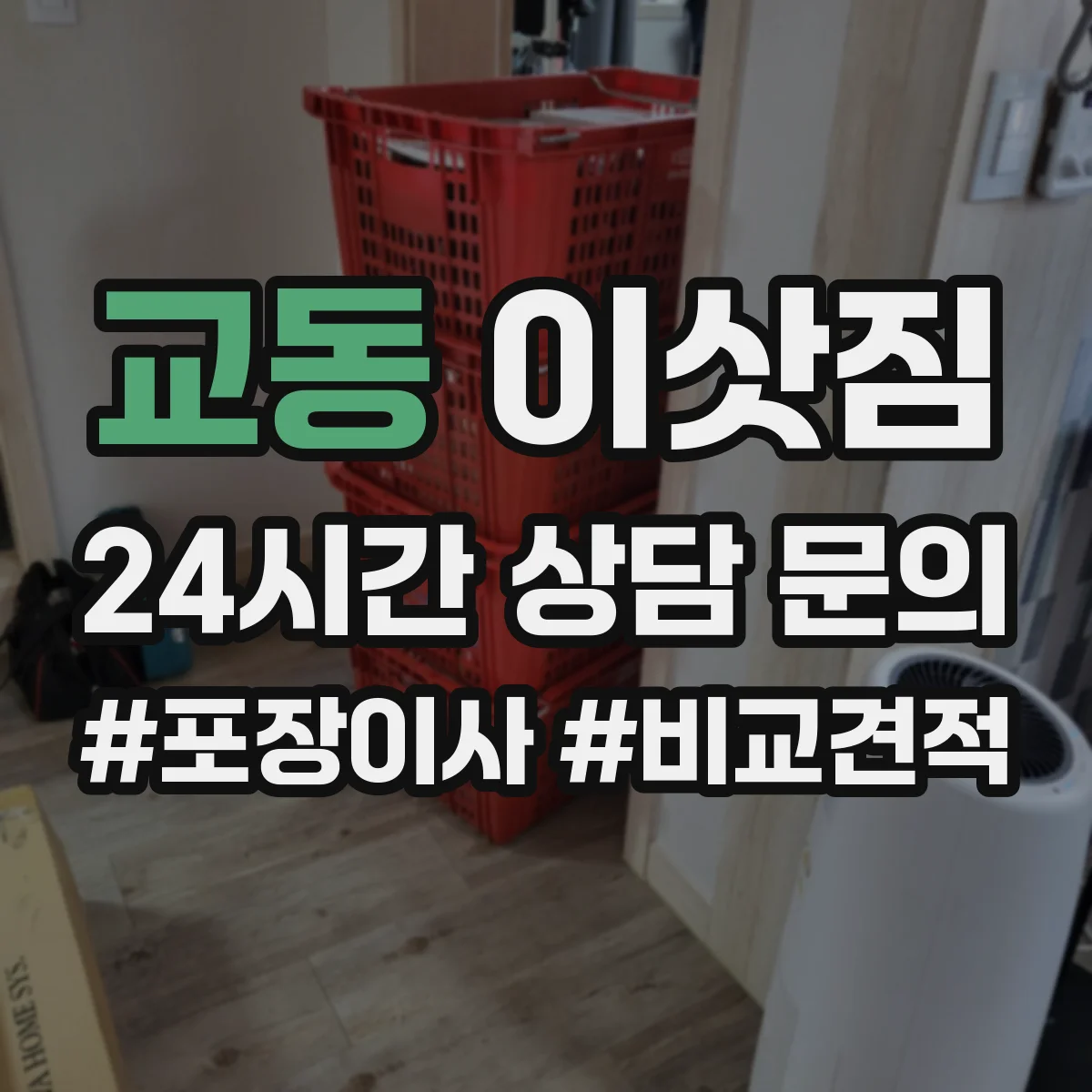 교동 이삿짐