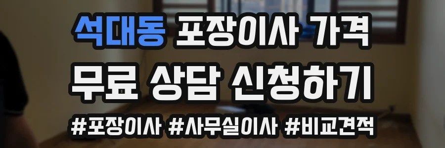 석대동 포장이사 가격