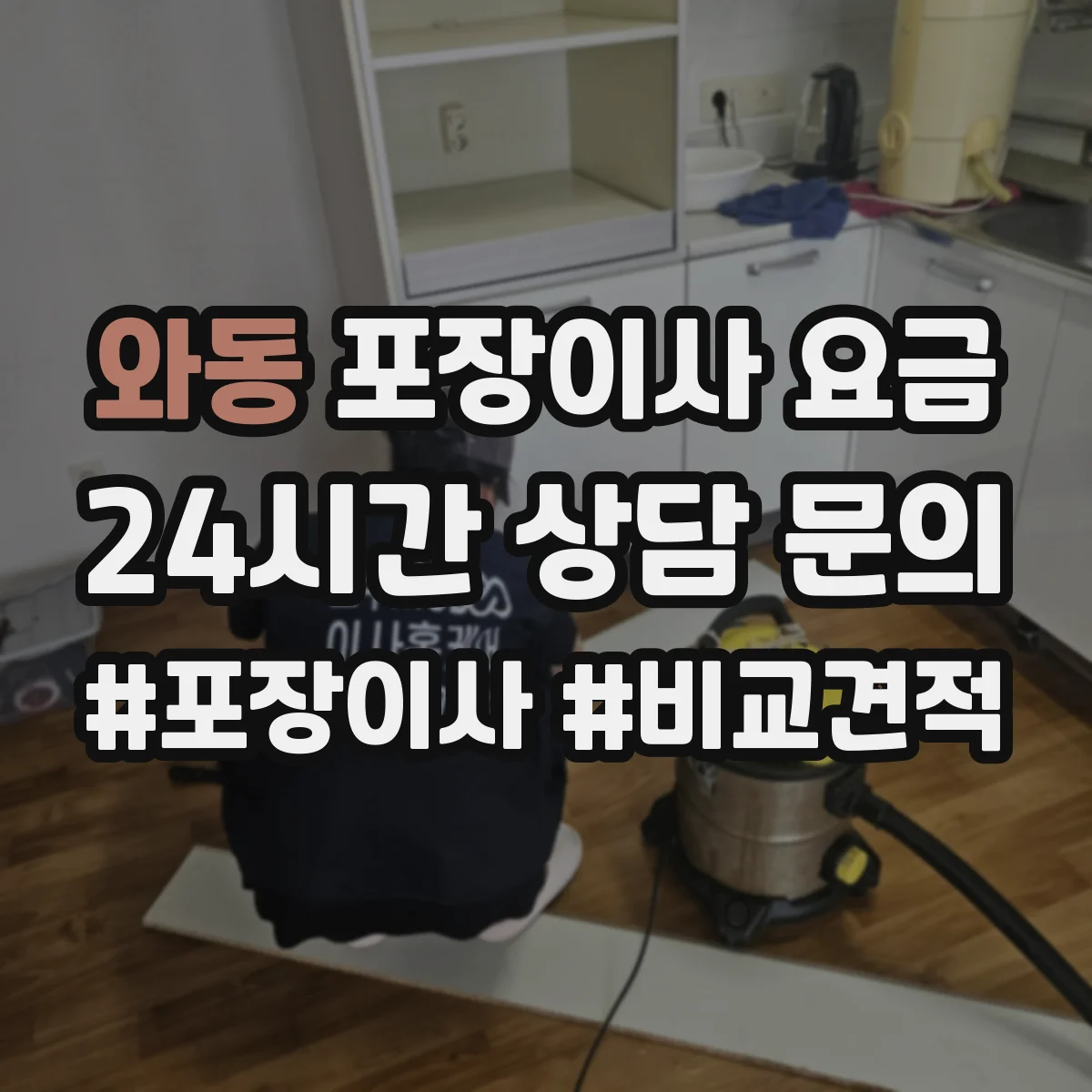 와동 포장이사 요금