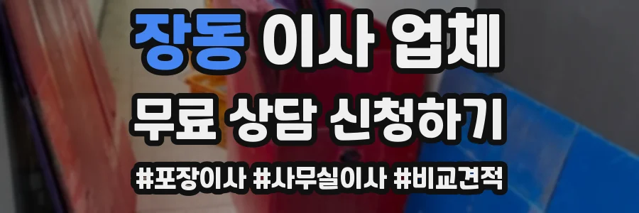 장동 이사 업체