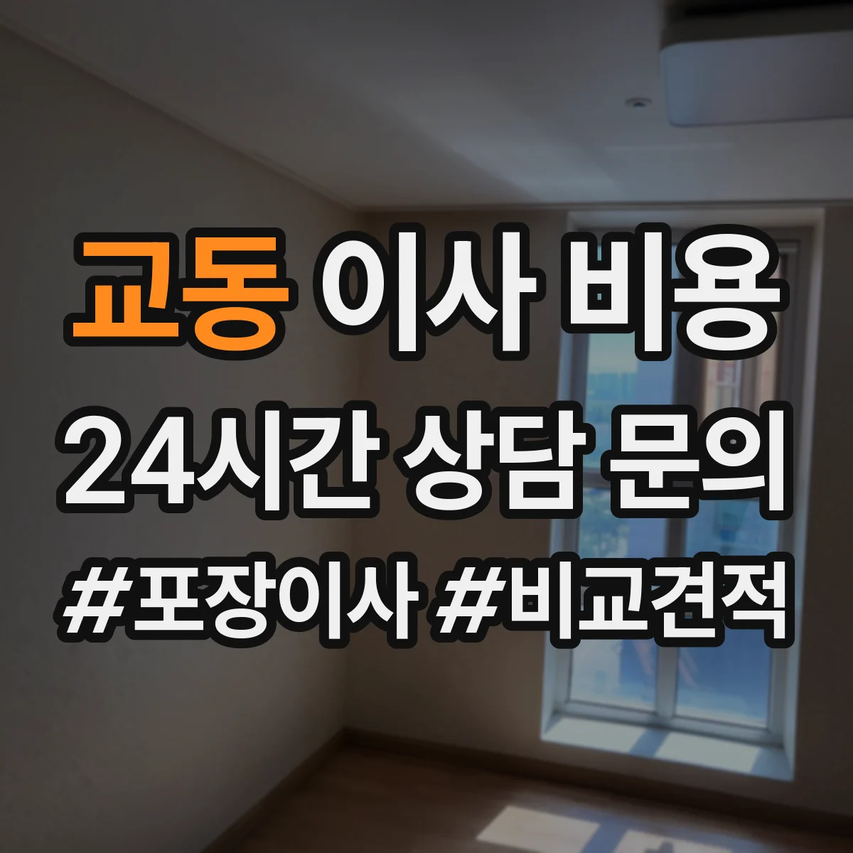 교동 이사 비용