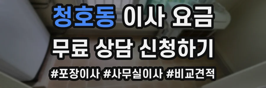 청호동 이사 요금