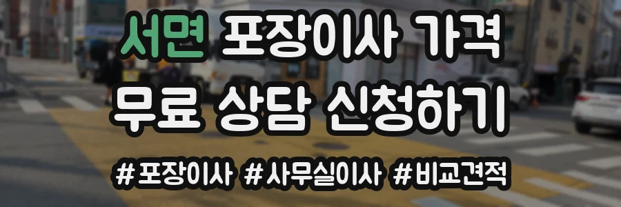 서면 포장이사 가격
