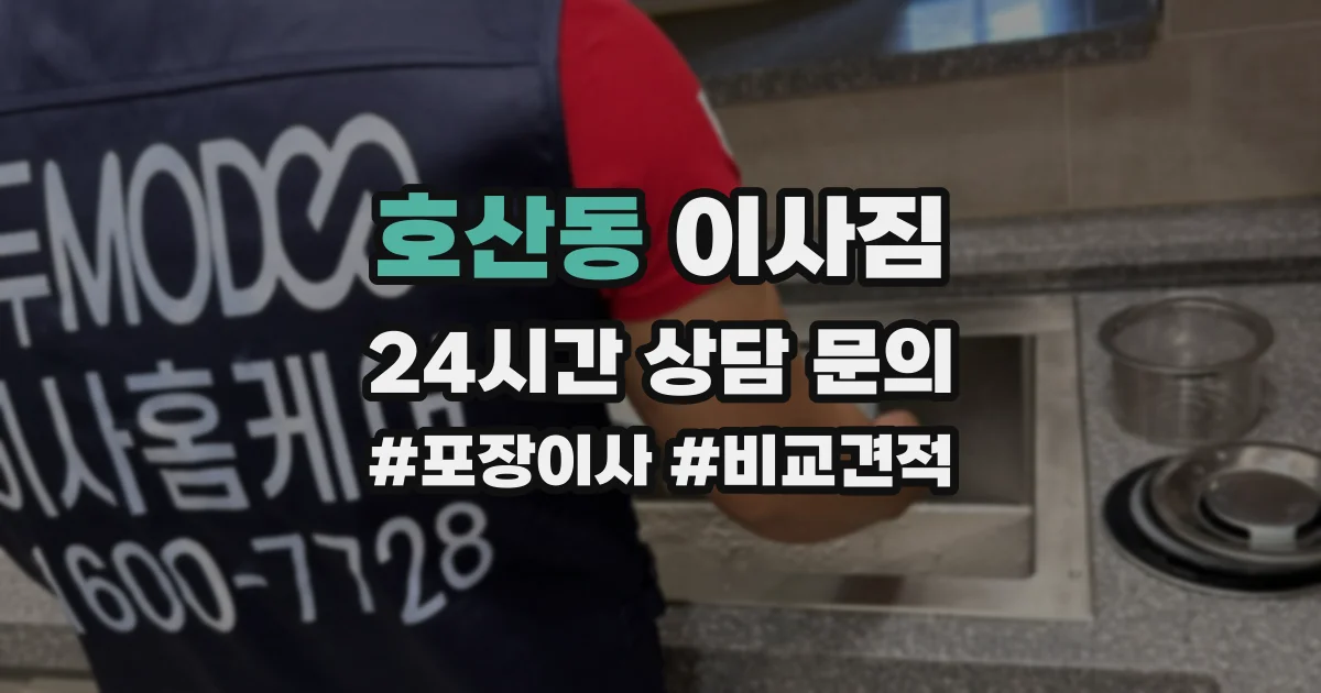호산동 이사짐