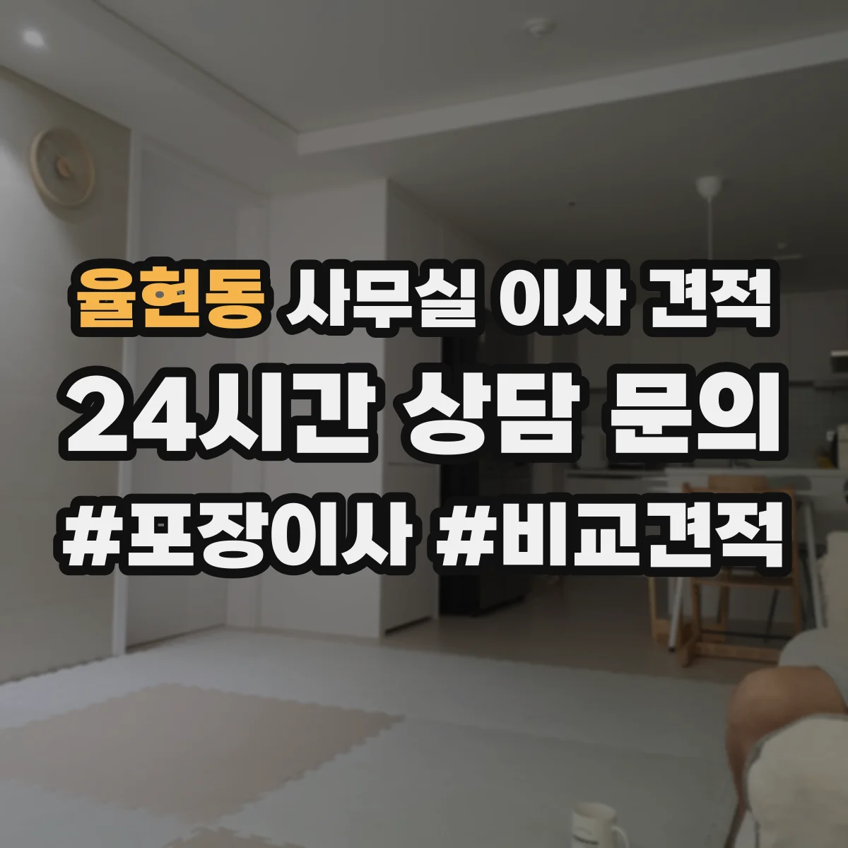 율현동 사무실 이사 견적