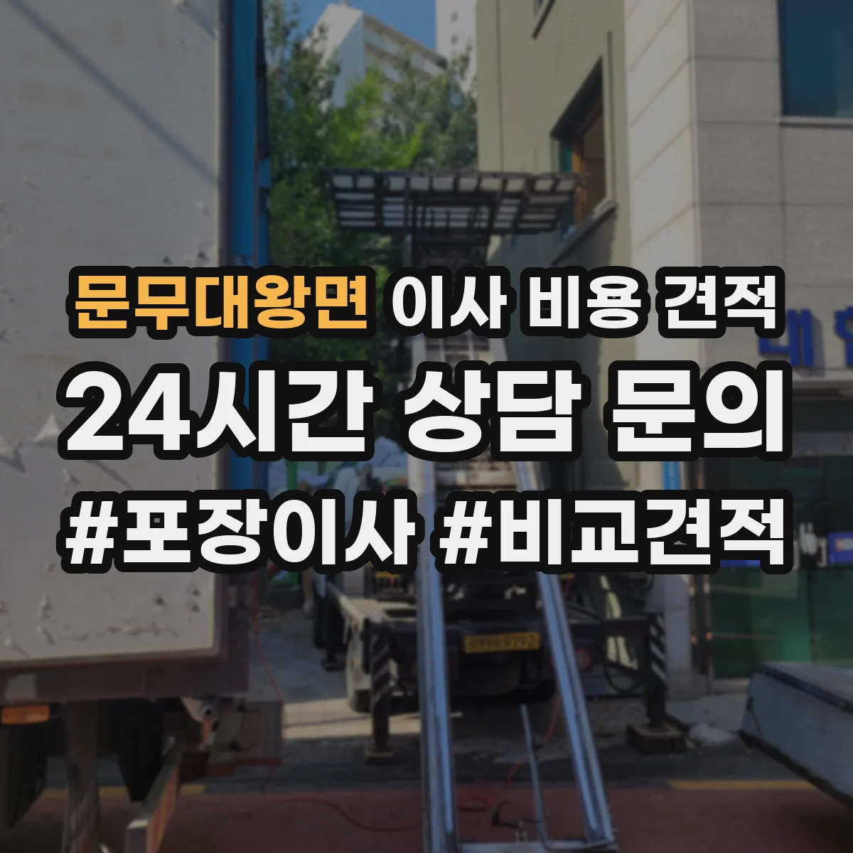 문무대왕면 이사 비용 견적