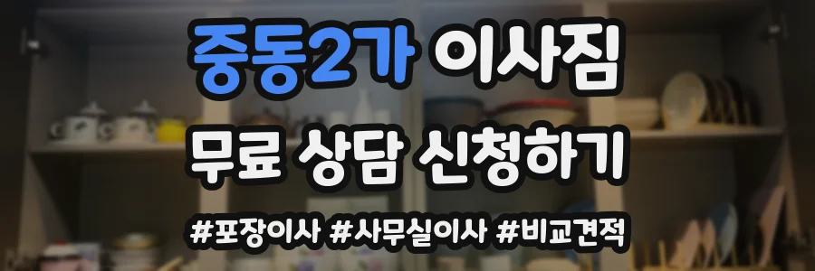 중동2가 이사짐