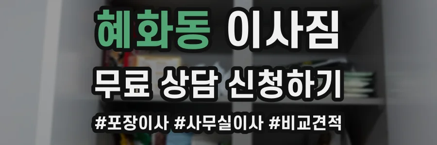 혜화동 이사짐