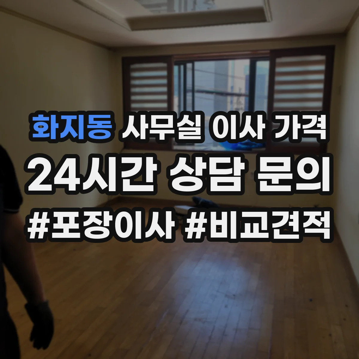 화지동 사무실 이사 가격
