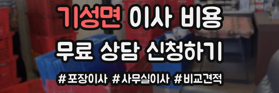 기성면 이사 비용