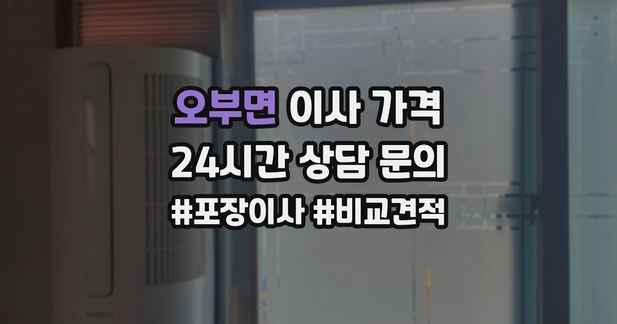 오부면 이사 가격