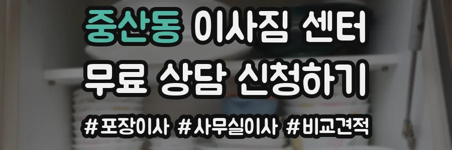 중산동 이사짐 센터