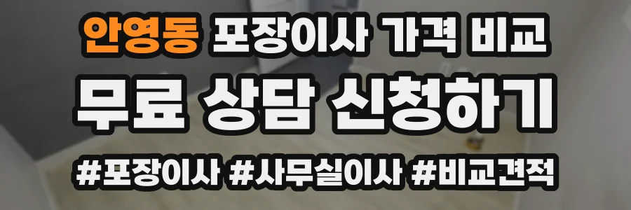 안영동 포장이사 가격 비교