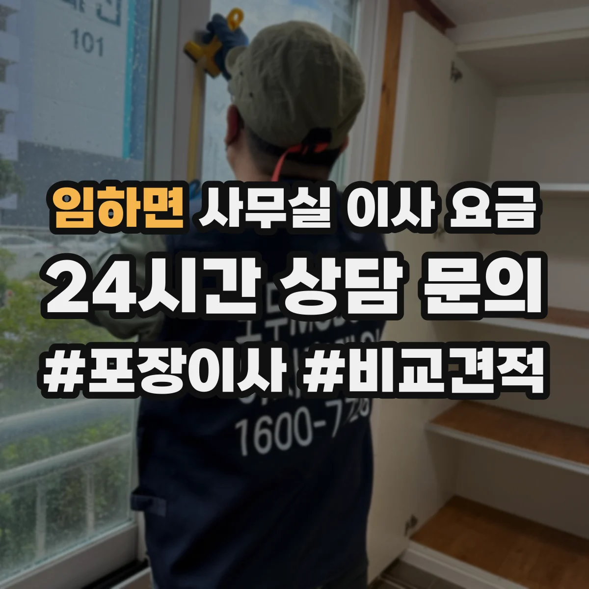 임하면 사무실 이사 요금