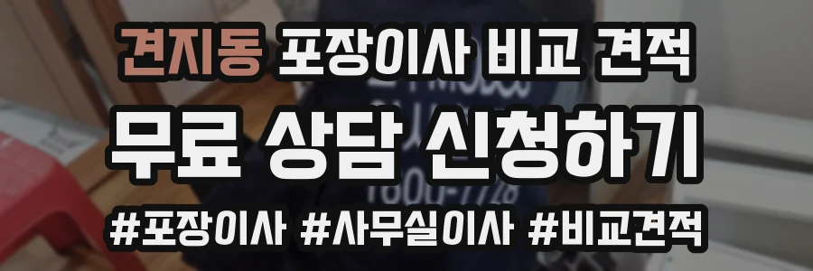 견지동 포장이사 비교 견적