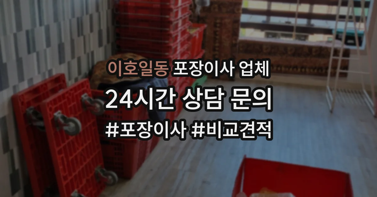 이호일동 포장이사 업체