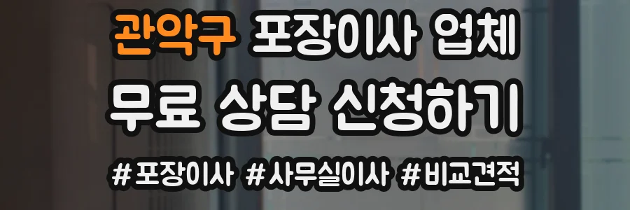 관악구 포장이사 업체