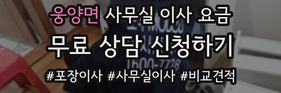 웅양면 사무실 이사 요금