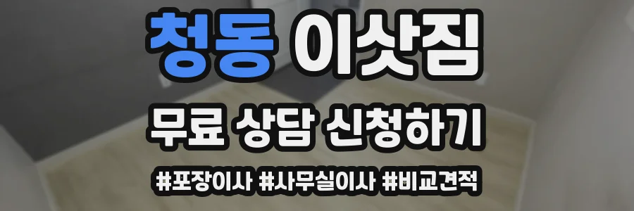 청동 이삿짐