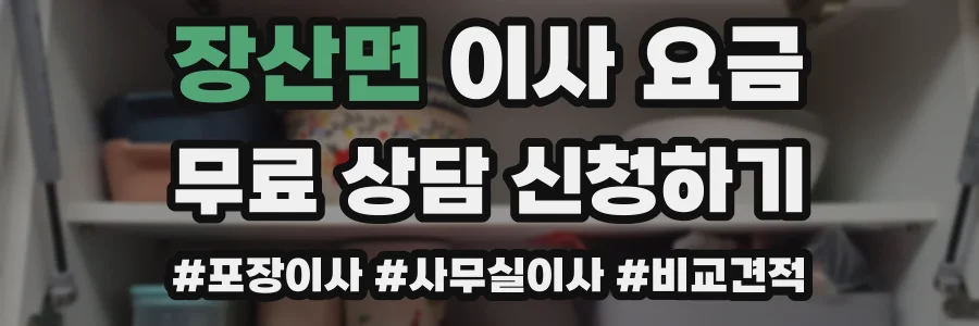 장산면 이사 요금