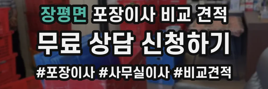 장평면 포장이사 비교 견적