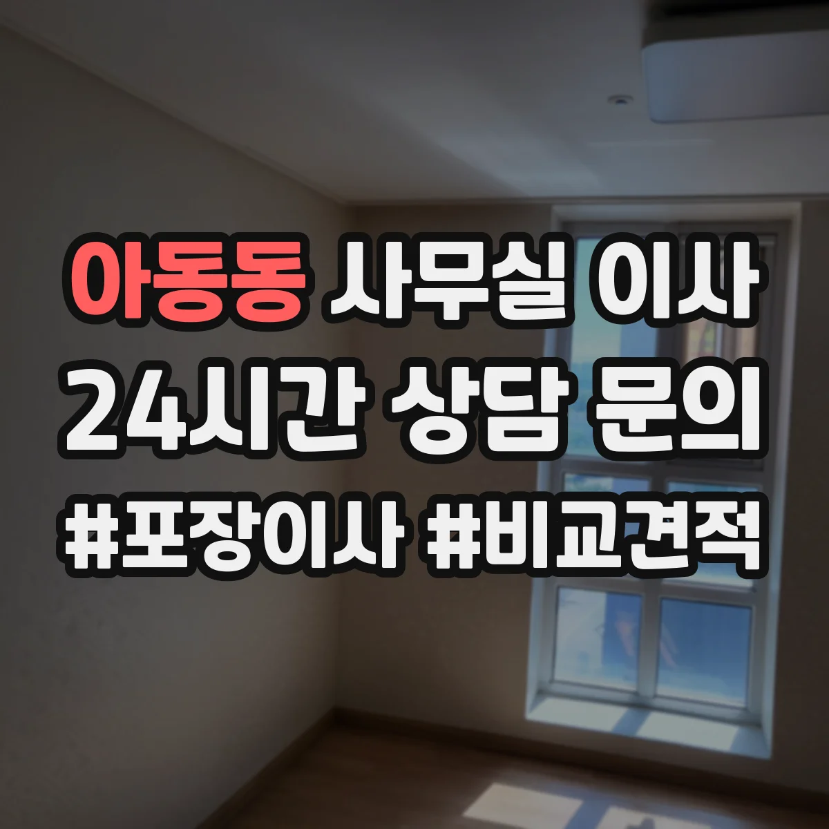 아동동 사무실 이사
