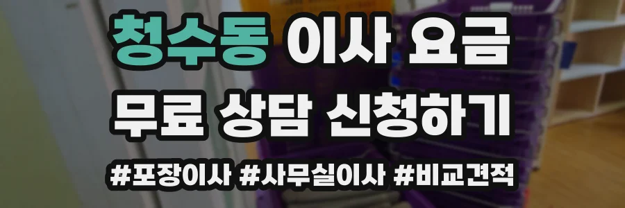 청수동 이사 요금