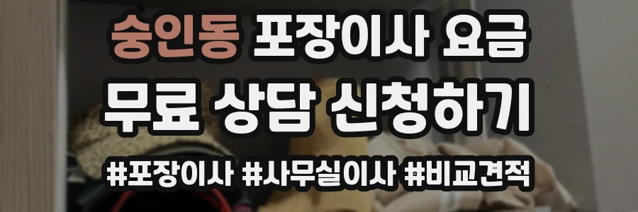숭인동 포장이사 요금