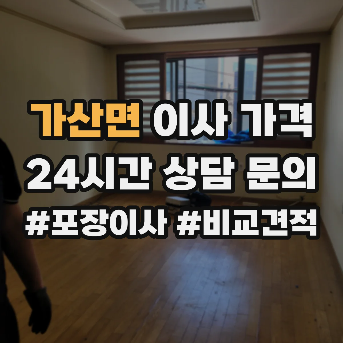 가산면 이사 가격