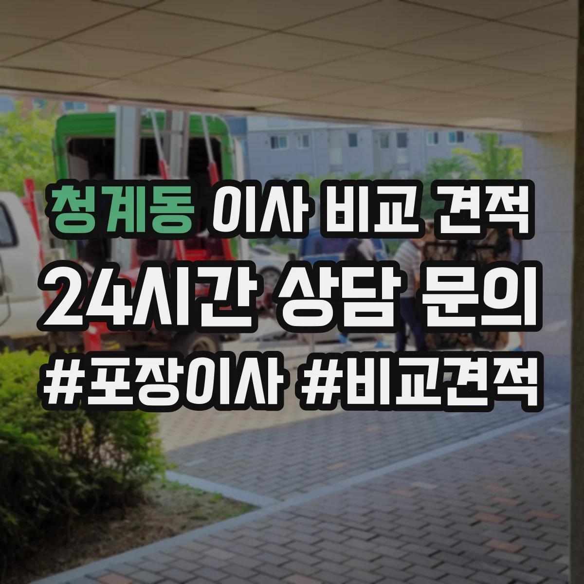 청계동 이사 비교 견적