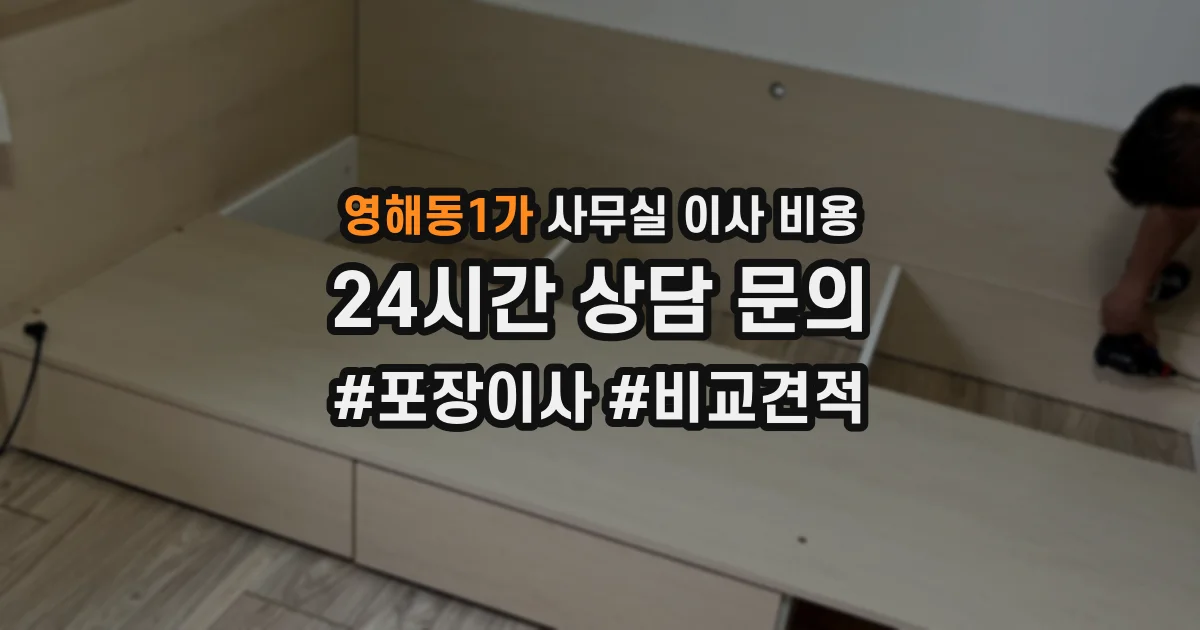 영해동1가 사무실 이사 비용