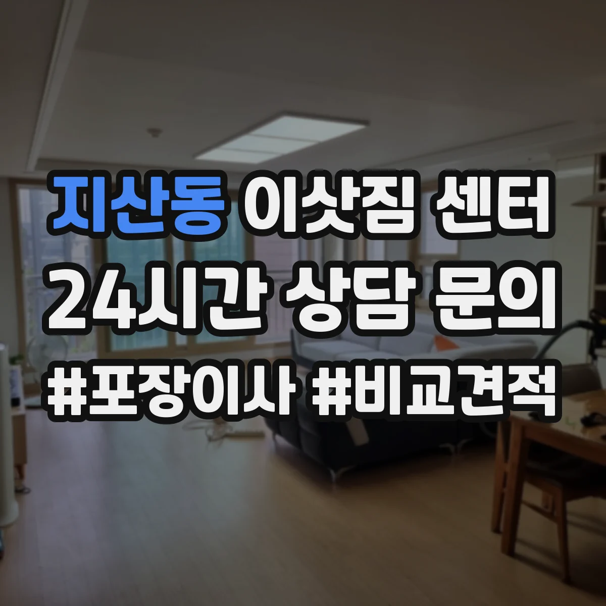 지산동 이삿짐 센터