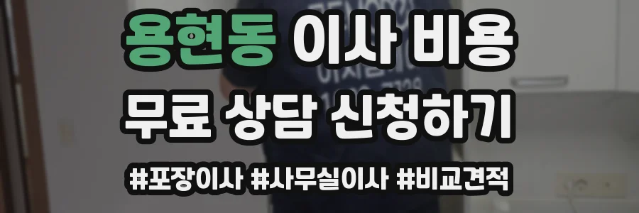 용현동 이사 비용