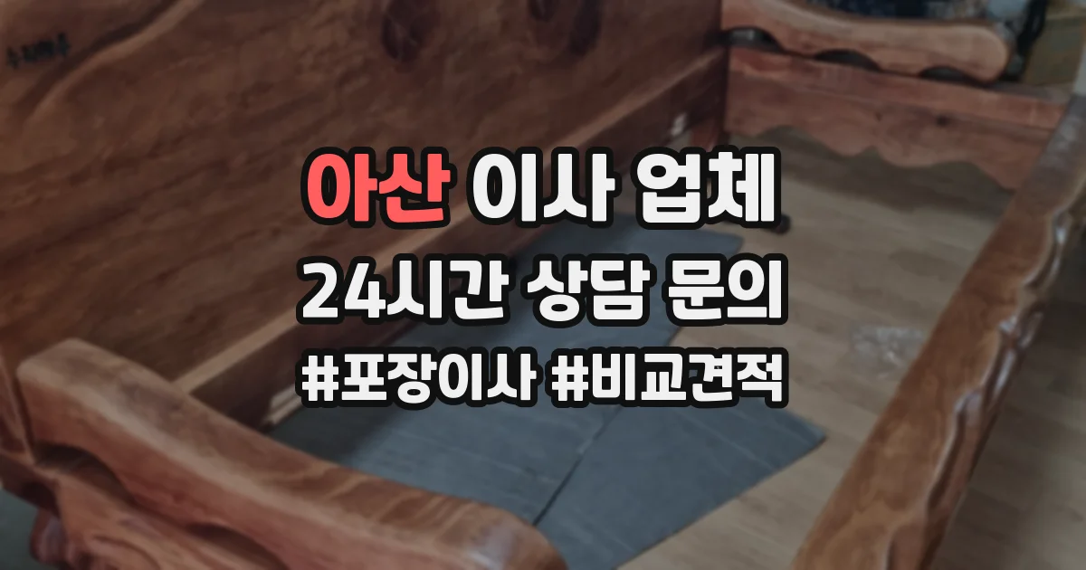 아산 이사 업체