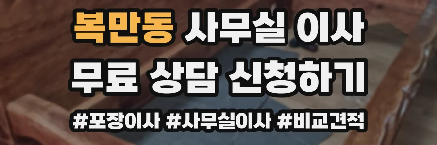복만동 사무실 이사