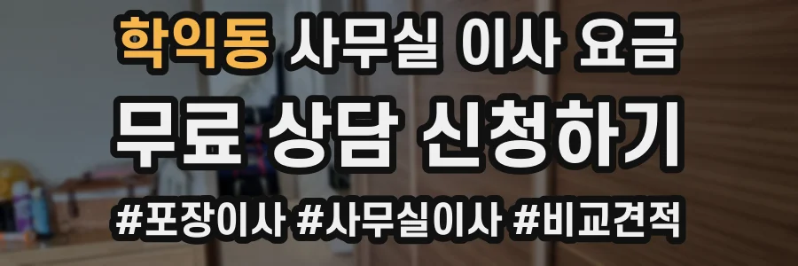 학익동 사무실 이사 요금