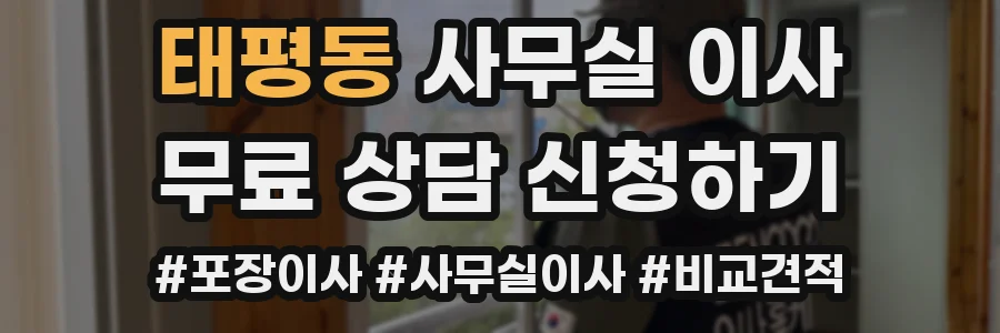 태평동 사무실 이사