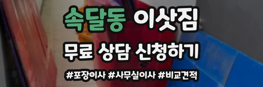 속달동 이삿짐