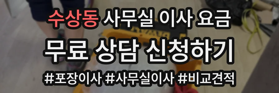 수상동 사무실 이사 요금