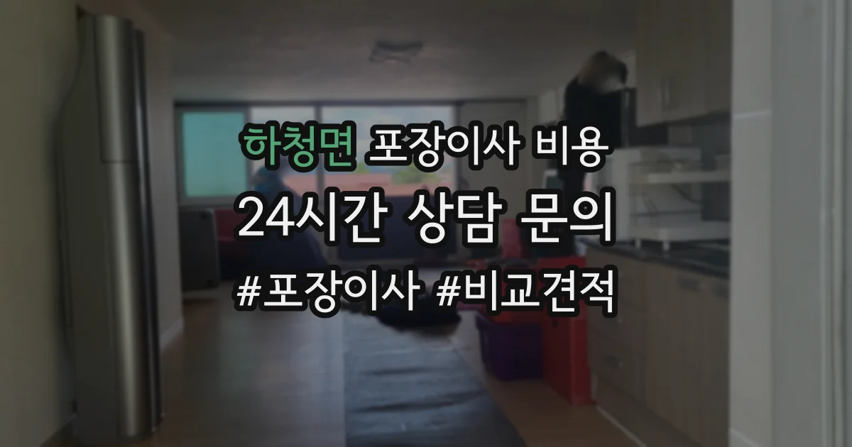 하청면 포장이사 비용