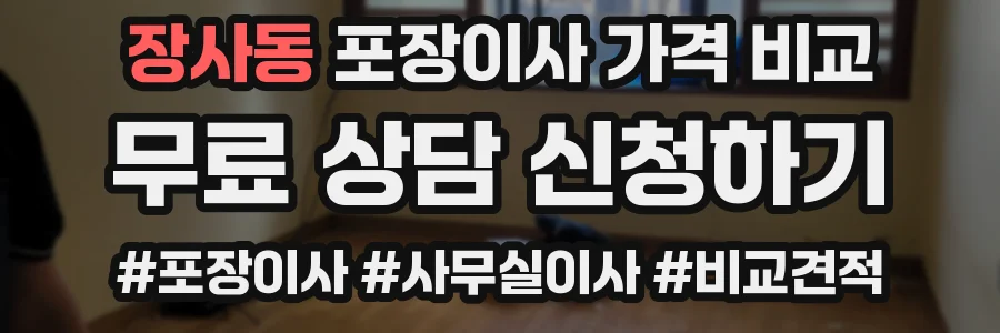 장사동 포장이사 가격 비교