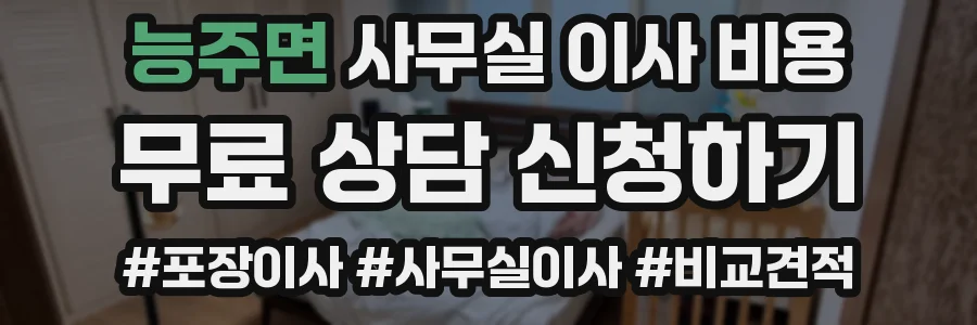 능주면 사무실 이사 비용