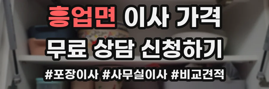 흥업면 이사 가격