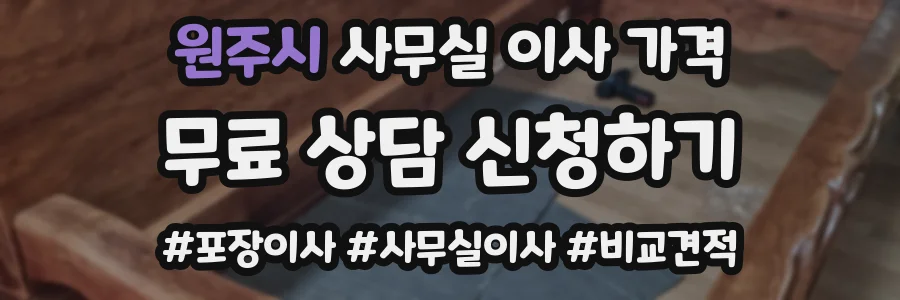 원주시 사무실 이사 가격