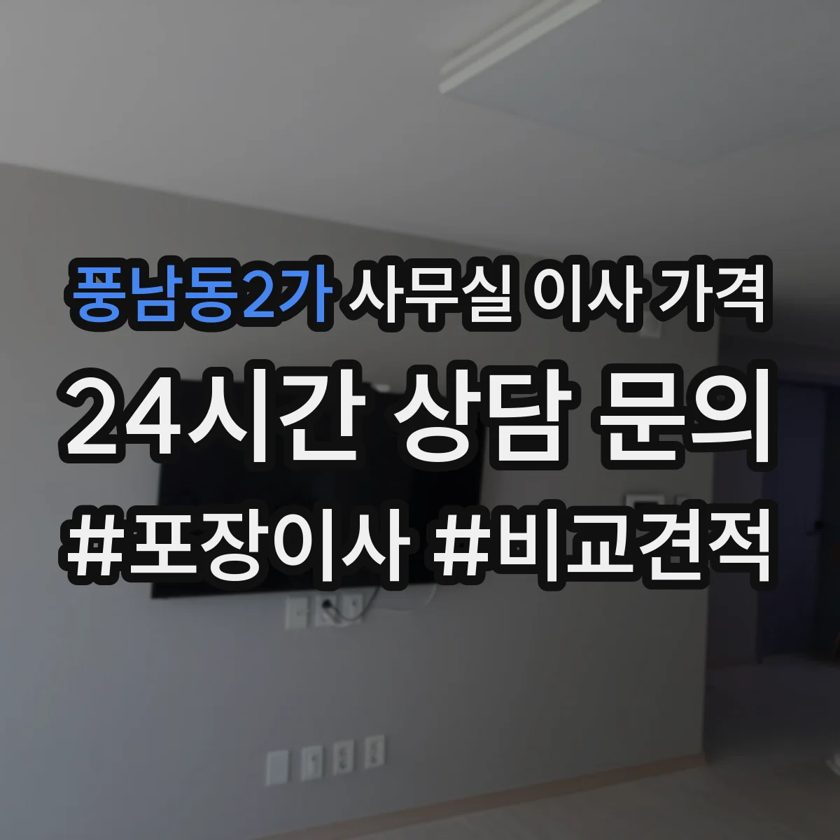 풍남동2가 사무실 이사 가격